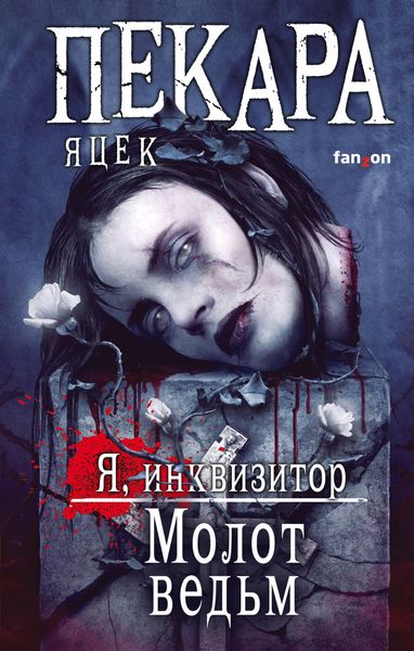 Обложка книги  «Молот ведьм»