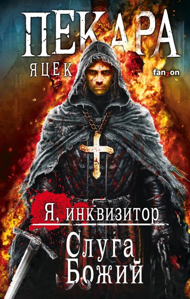 Обложка книги  «Слуга Божий»