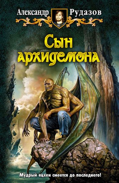 Обложка книги  «Сын архидемона»