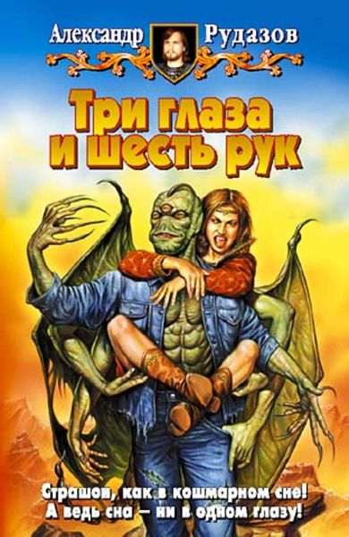 Обложка книги  «Три глаза и шесть рук»