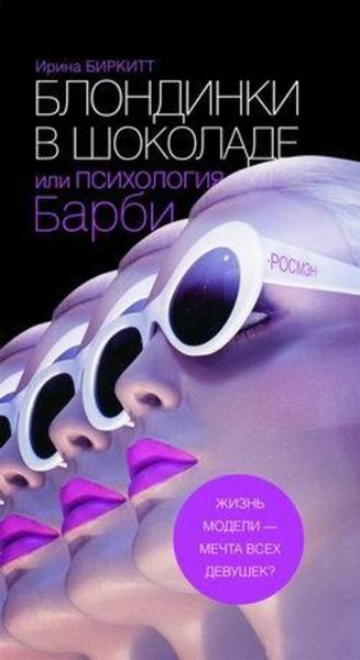 Обложка книги  «Блондинки в шоколаде, или Психология Барби»