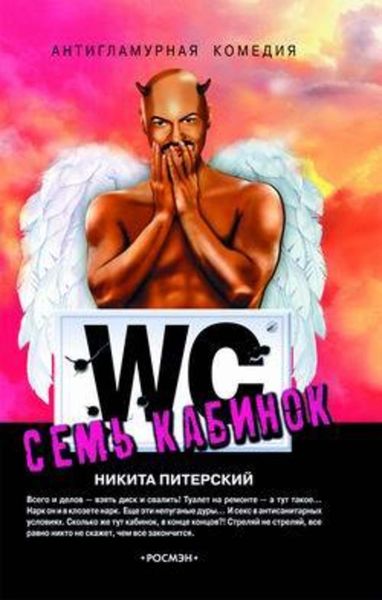 Обложка книги  «Семь кабинок»