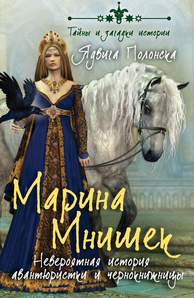 Обложка книги «Марина Мнишек. Невероятная история авантюристки и чернокнижницы»