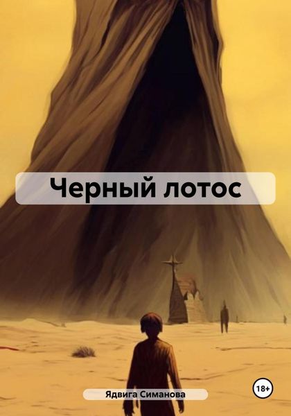 Обложка книги «Черный лотос»