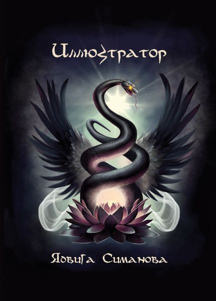 Обложка книги «Иллюстратор»