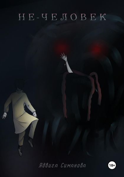 Обложка книги «Не-человек»