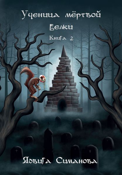 Обложка книги «Ученица мертвой белки. Книга 2»