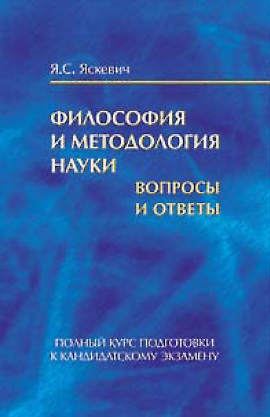 Обложка книги «Философия и методология науки. Вопросы и ответы. Полный курс подготовки к кандидатскому экзамену»
