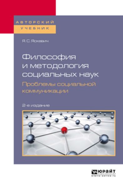 Обложка книги «Философия и методология социальных наук. Проблемы социальной коммуникации 2-е изд., пер. и доп. Учебное пособие для вузов»