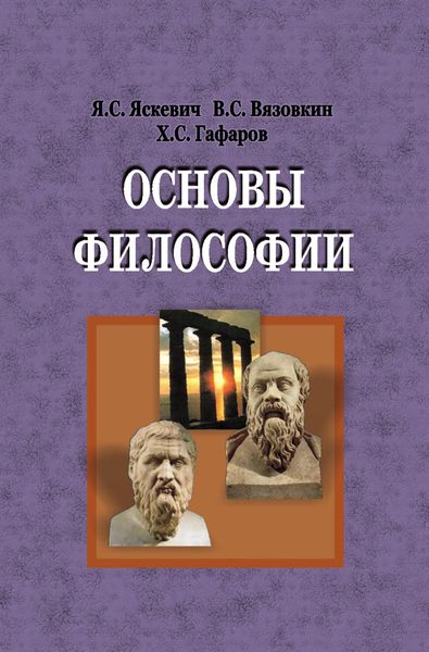 Обложка книги «Основы философии»