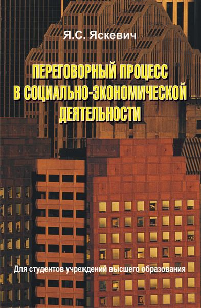 Обложка книги  «Переговорный процесс в социально-экономической деятельности»