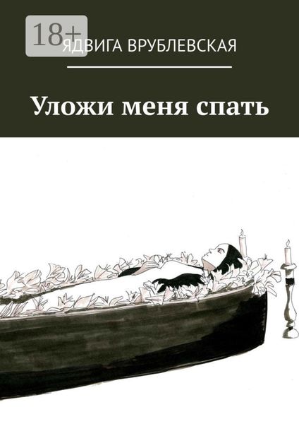 Обложка книги  «Уложи меня спать»