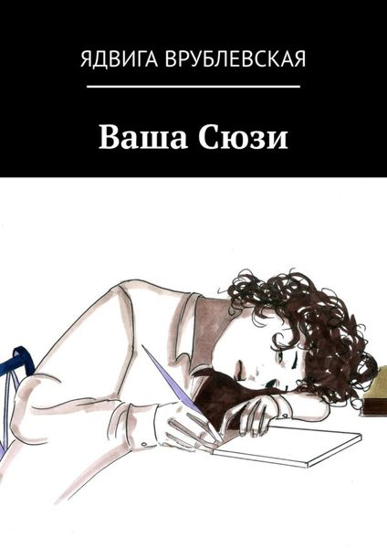 Обложка книги  «Ваша Сюзи»