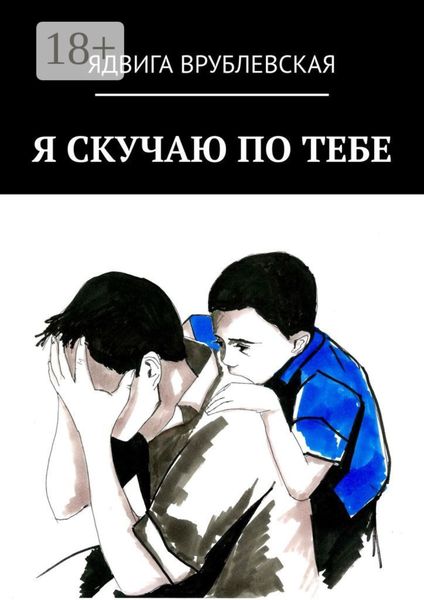 Обложка книги  «Я скучаю по тебе»