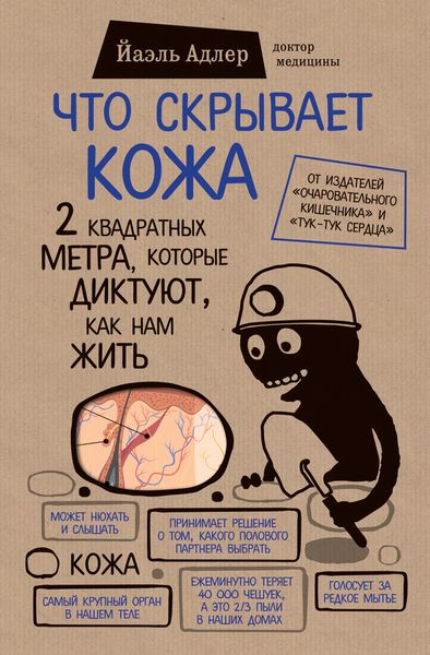 Обложка книги  «Что скрывает кожа. 2 квадратных метра, которые диктуют, как нам жить»