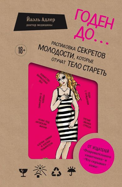 Обложка книги  «Годен до. Распаковка секретов молодости, которые отучат тело стареть»