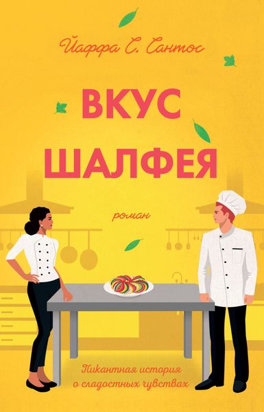 Обложка книги  «Вкус шалфея»