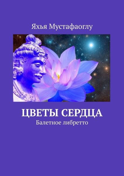 Обложка книги  «Цветы сердца. Балетное либретто»