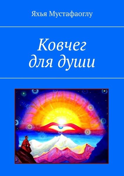Обложка книги «Ковчег для души»