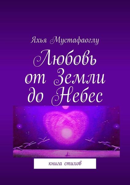 Обложка книги «Любовь от Земли до Небес. Книга стихов»