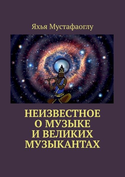 Обложка книги «Неизвестное о музыке и великих музыкантах»