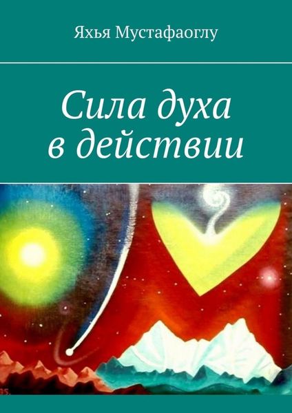 Обложка книги «Сила духа в действии»