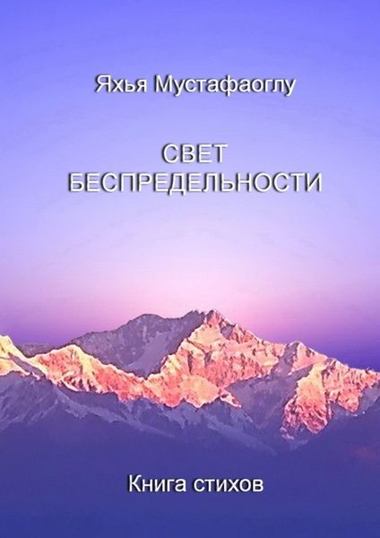 Обложка книги  «Свет беспредельности. Книга стихов»