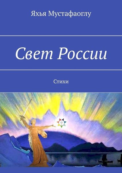 Обложка книги «Свет России. Стихи»