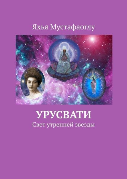 Обложка книги «Урусвати. Свет утренней звезды»