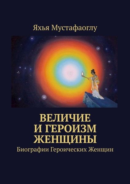 Обложка книги «Величие и героизм женщины»