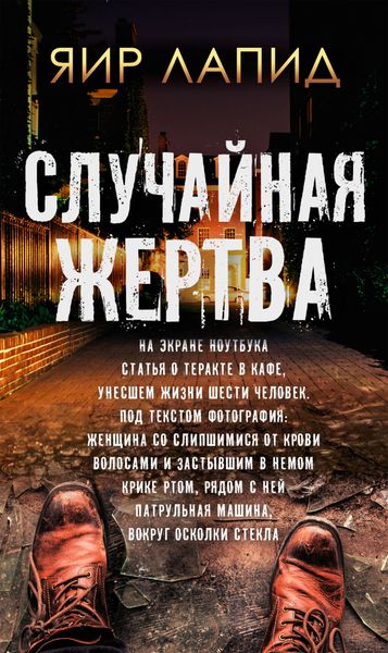 Обложка книги  «Случайная жертва»