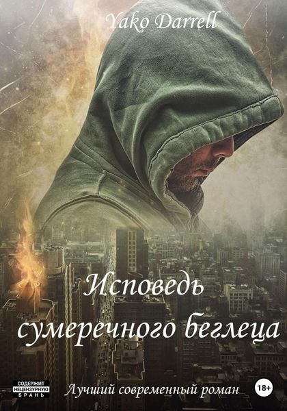 Обложка книги  «Исповедь сумеречного беглеца»