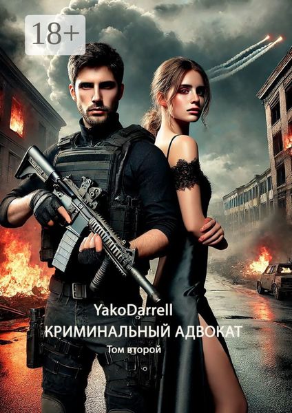 Обложка книги  «Криминальный адвокат. Том второй»