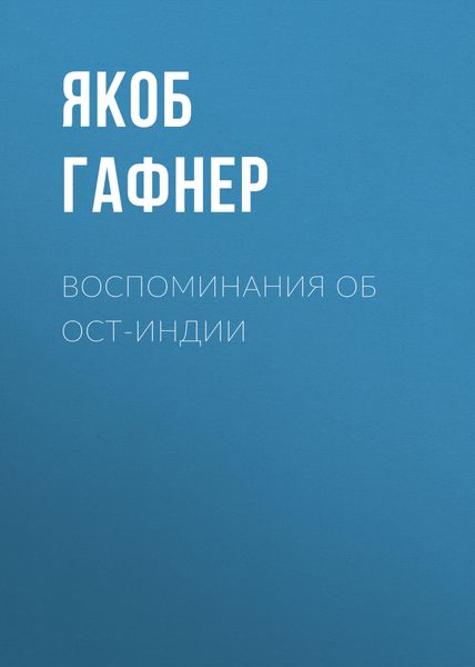 Обложка книги  «Воспоминания об Ост-Индии»