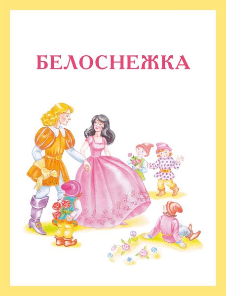 Обложка книги «Белоснежка»