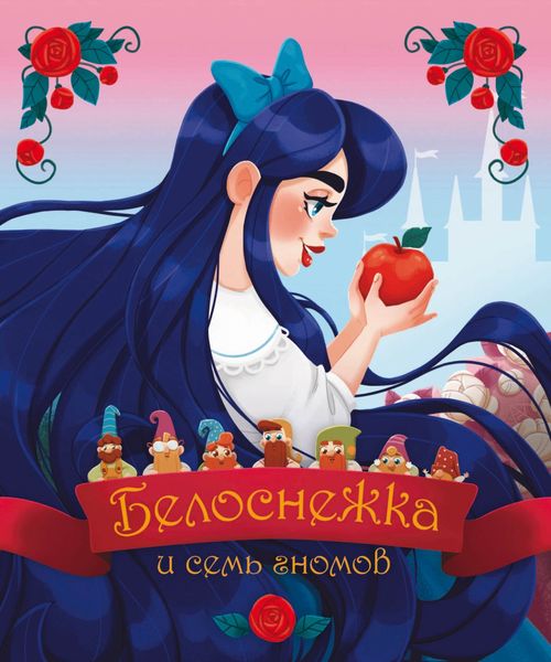 Обложка книги «Белоснежка и семь гномов»