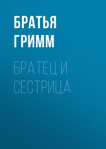 Обложка книги  «Братец и сестрица»