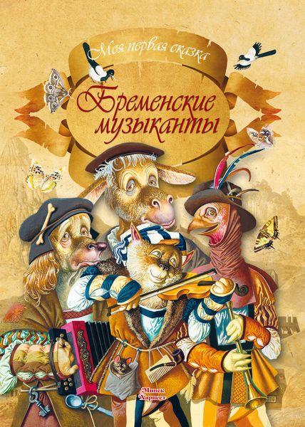 Обложка книги  «Бременские музыканты»