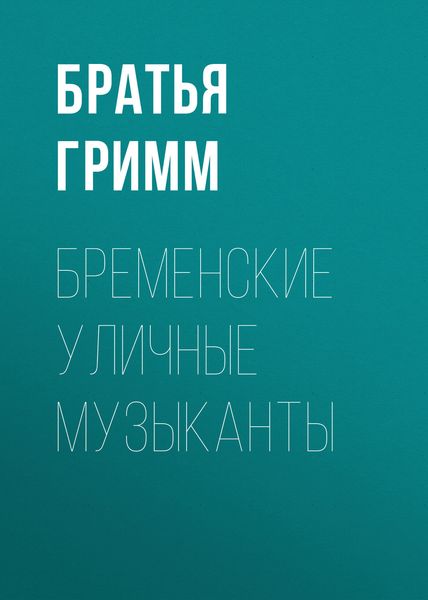 Обложка книги  «Бременские уличные музыканты»