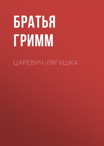 Обложка книги «Царевич-Лягушка»