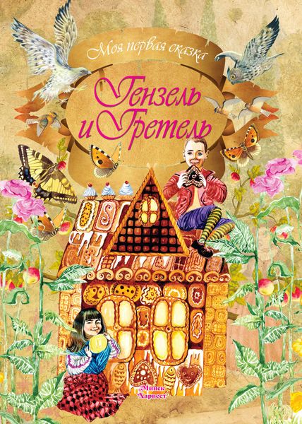 Обложка книги  «Гензель и Гретель»