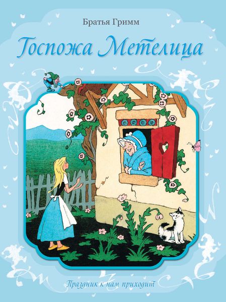Обложка книги  «Госпожа Метелица. Кот в сапогах»