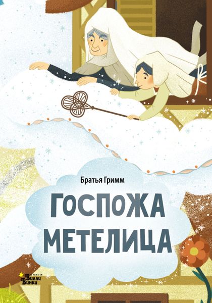 Обложка книги  «Госпожа Метелица (По мотивам сказки братьев Гримм)»