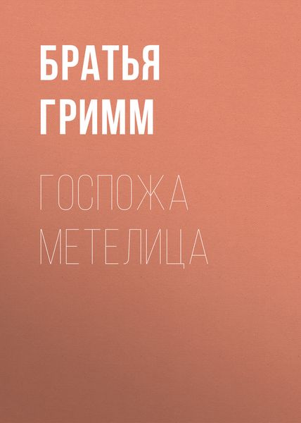 Обложка книги  «Госпожа Метелица»