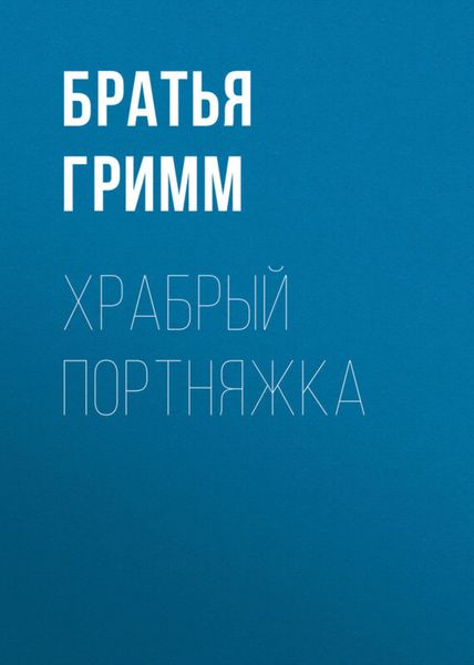 Обложка книги  «Храбрый портняжка»