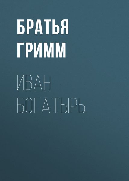 Обложка книги  «Иван Богатырь»