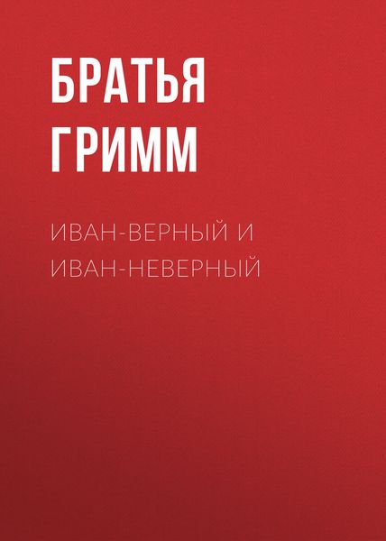 Обложка книги  «Иван-Верный и Иван-Неверный»