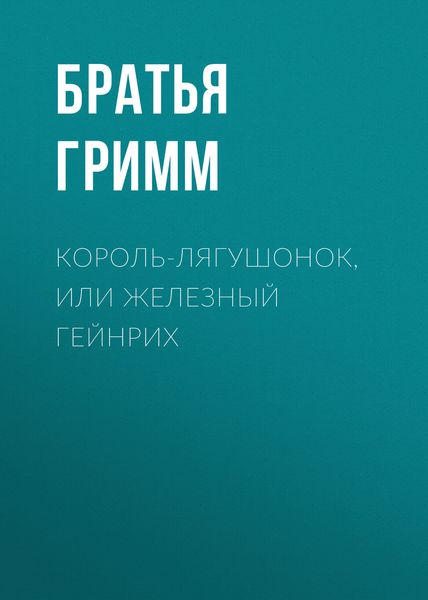Обложка книги  «Король-лягушонок, или Железный Гейнрих»