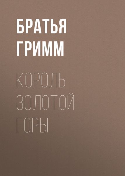 Обложка книги  «Король Золотой Горы»