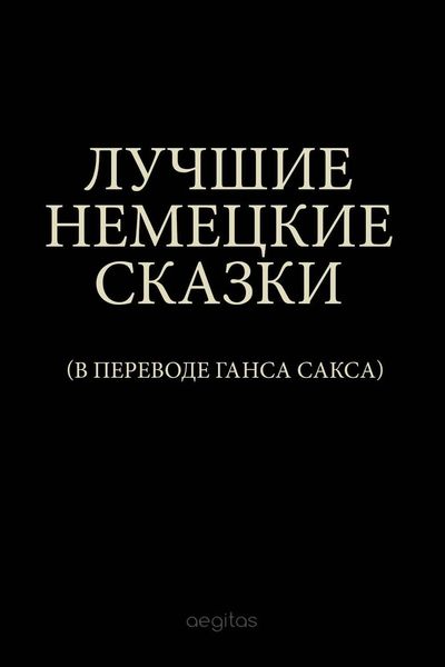 Обложка книги  «Лучшие немецкие сказки»